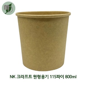 NK 크라프트 원형용기 115파이 800ml 세트 (PP뚜껑) 1박스500개 샐러드용기,과일포장,도시락용기,종이도시락,사각용기,일회용기,반찬,닭강정,분식,컵밥,아이스크림