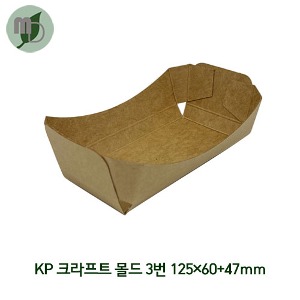 [R] KP 크라프트 몰드 3번 125*60*47mm (1박스 500개)