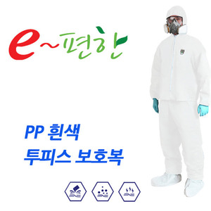 예인 PP 흰색 투피스 보호복