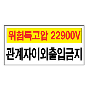 [전기관계표지판] 위험특고압 22900V 관계자이외 출입금지 60cm x 30cm