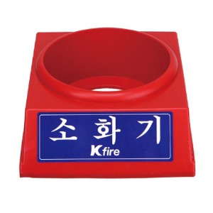 한국소방 소화기받침대 소화기거치대 소화기받침 3.3kg전용 897-0334