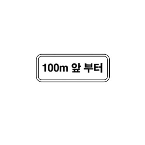 VIP 보조 표지판 사각 600X200 도로 안내