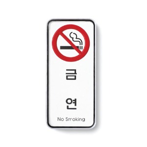 CM 사인/금연(No smoking)/55x125x5T-9313 8806379402917