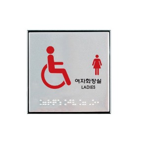 CM 사인/장애인여자화장실(점자)/0477 8806379388273