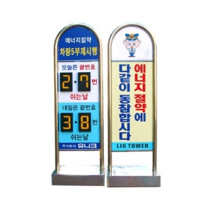 VIP 아치형 스텐입간판 (요일제) 차량요일제 안내입간판 넘버링