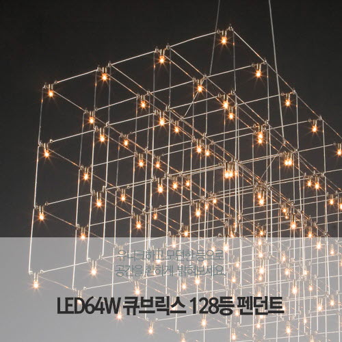 [LED64W] 큐브릭스 128등 펜던트 (주문제작가능)