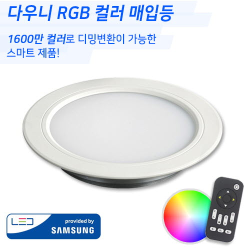 [LED8W] 다우니 RGB컬러 3&amp;quot; 매입등 (디밍가능)