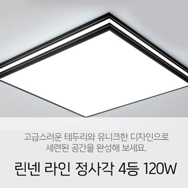 [LED 120W] 린넨 라인 정사각 4등 120W 방등