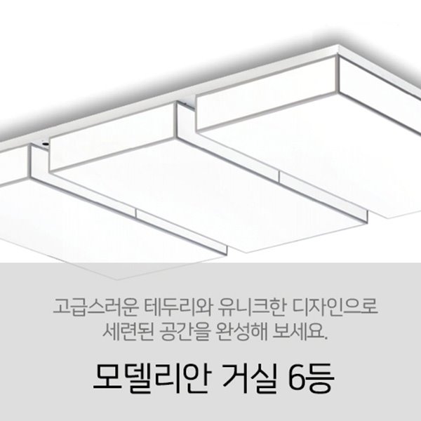 [LED 180W] 모델리안 거실 6등