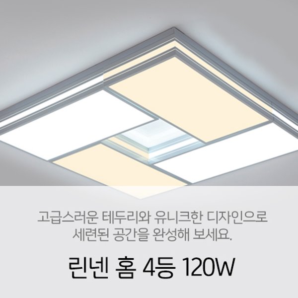 [LED 120W] 린넨 4등 120W 거실등