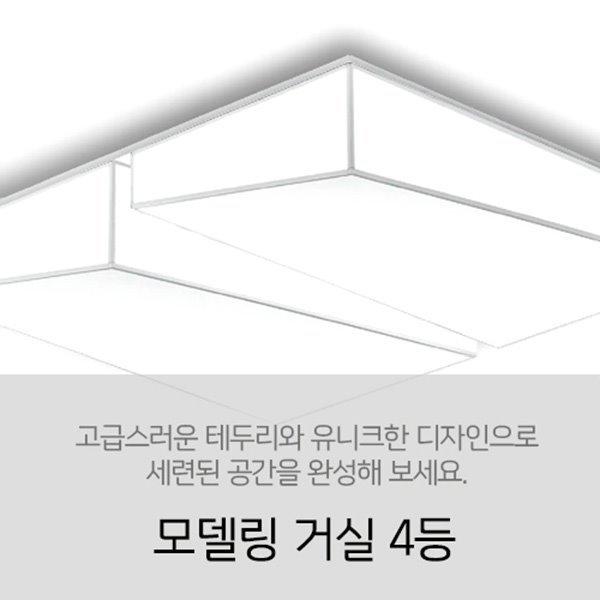 [LED 120W] 모델링 4등 방등