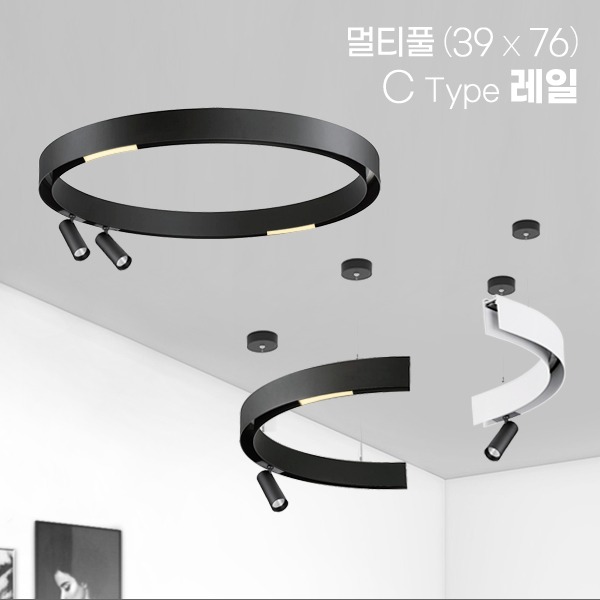 LED 멀티풀 C 타입 [39x76] 마그네틱 서클 레일