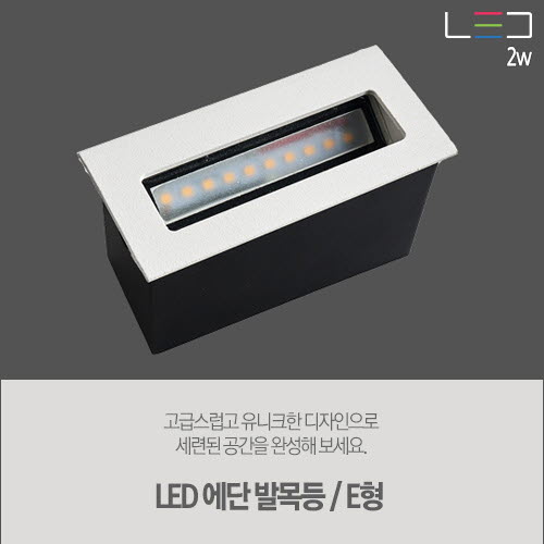 [LED 2W]에단 발목 매입 벽등 / E형