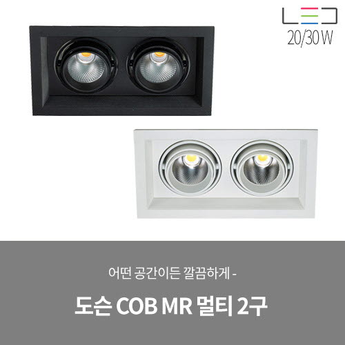 [LED 20/30W] 도슨 COB MR 멀티 2구 매입 (블랙/화이트)