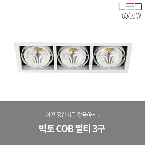 [LED 60/90W] 빅토 COB 멀티 3구 매입 (블랙/화이트)