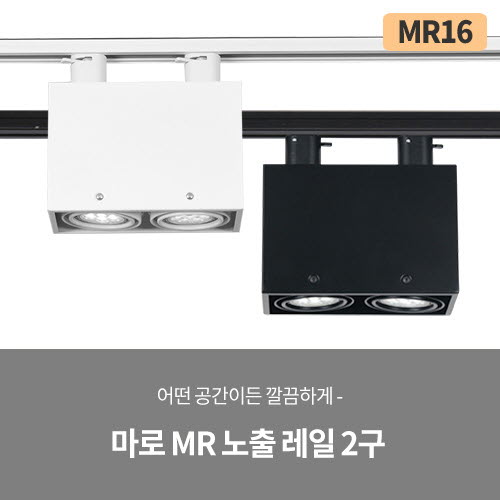 마로 MR 멀티 2구 레일 (블랙/화이트)