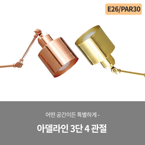 아델라인 3단 4 관절 (블랙/화이트/빈티지/신주브론즈/골드/로즈골드)