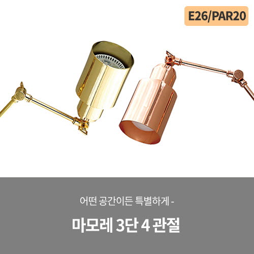 마모레 3단 4 관절 (블랙/화이트/빈티지/신주브론즈/골드/로즈골드)