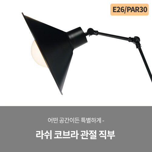 라쉬 코브라 관절 직부 (블랙/화이트)