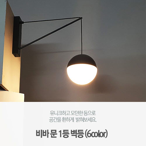 비바 문 1등 벽등 (6color)