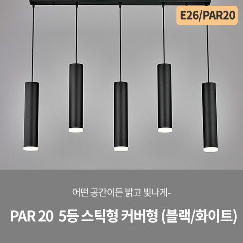 PAR 20 5등 스틱 팬던트