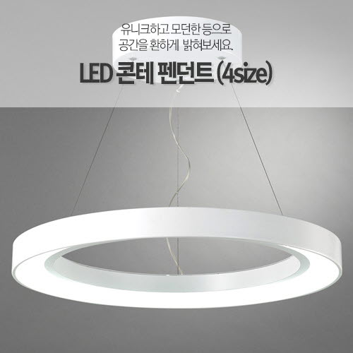 [LED] 콘테 펜던트  (4size)