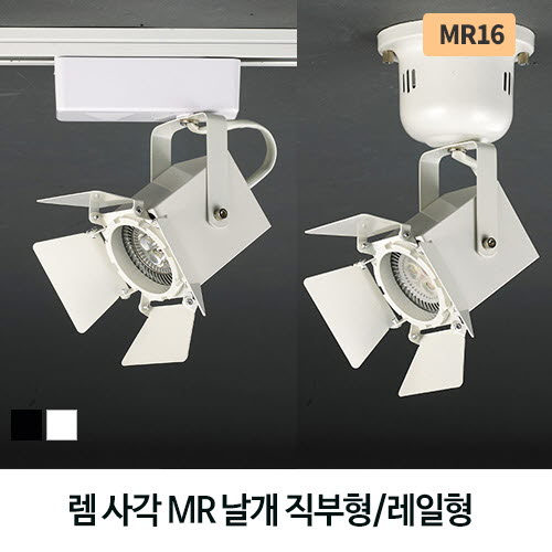 렘 사각 MR 날개 직부형/레일형 (흑색/백색)