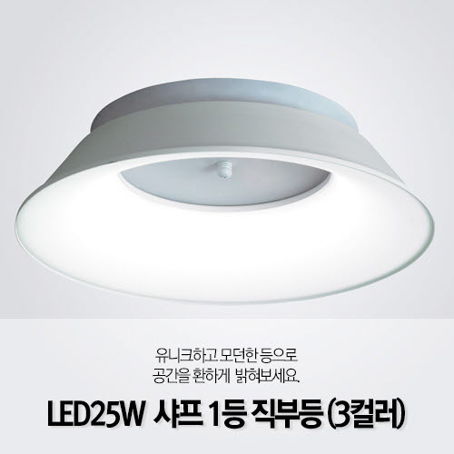 [LED25W] 샤프 1등 직부등 (3color)