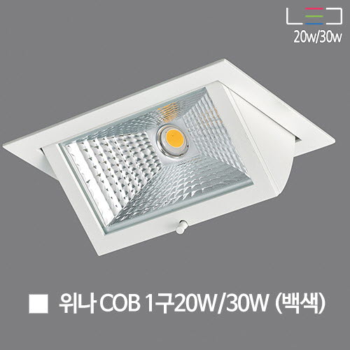 [LED 20W/30W] 위나 COB 1구 (백색)