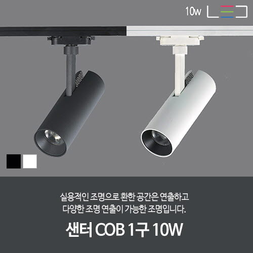 [LED 10W] 샌터 COB 1구 (흑색/백색)