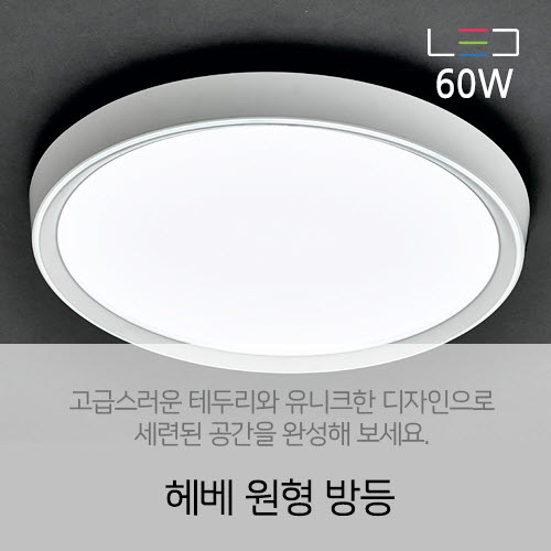 [LED 60W] 헤베 원형 방등