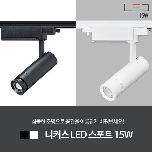 [LED 15W] 니커스 LED 스포트 (흑색/백색)