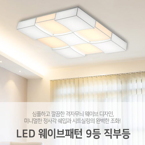 [LED198W/324W] 웨이브패턴 9등 직부등 (2size/2color))