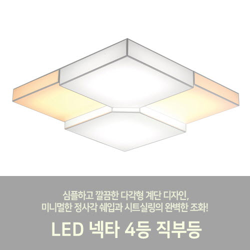 [LED80W/172W] 넥타 4등 직부등 (2size/2color) 거실등