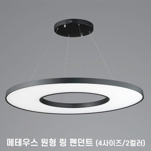 [LED50/70/90/150W] 메테우스 원형 링 펜던트 (4size/2color)