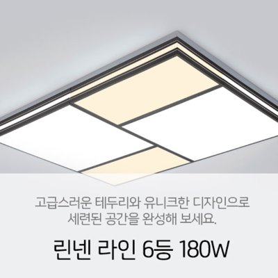 [LED 180W] 린넨라인 6등 180W