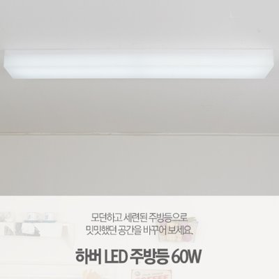 [LED60W] 하버 주방등