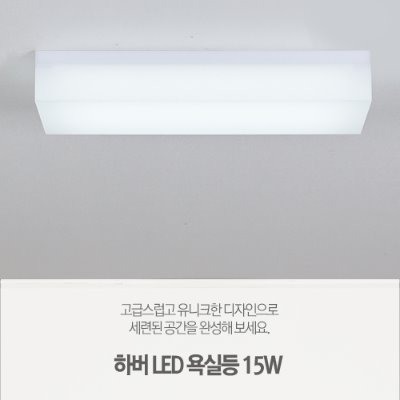 [LED15W] 하버 욕실등