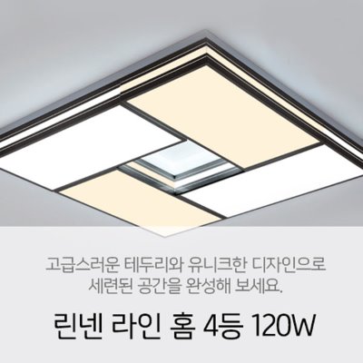 [LED 120W] 린넨 라인 홈 4등 120W 거실등