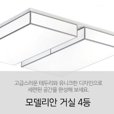 [LED 120W] 모델리안 방등 4등