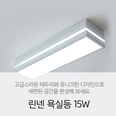 [LED 15W] 린넨 욕실등 15W