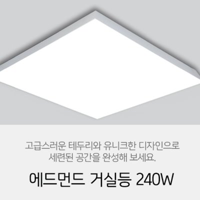 [LED 240W] 에드먼드 거실등 240W