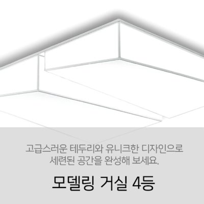 [LED 120W] 모델링 4등 거실등