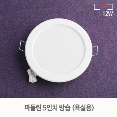 [LED 12W] 마들린 5인치 방습 매입등 (타공:115mm~125mm)