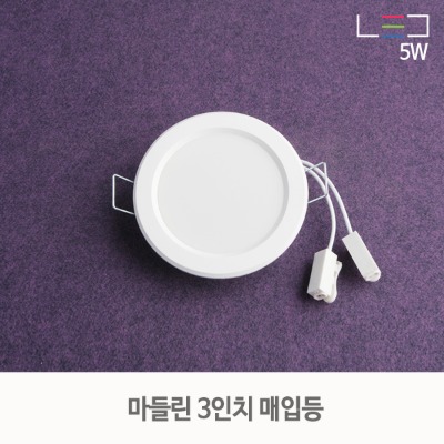 [LED 5W] 마들린 3인치 매입등 (타공:80mm~85mm)