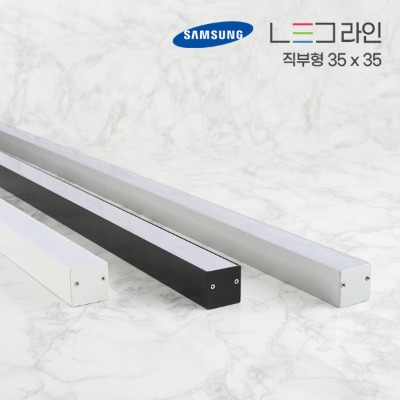 LED 라인조명 (직부형) 35 X 35 (10cm단위주문)