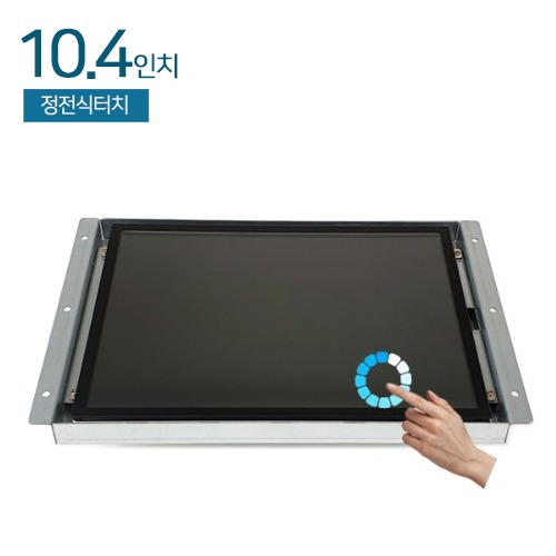 HDL-T104X-OF-PCT 10.4인치 정전식 터치모니터 / 오픈프레임 / 1024x768 / RGB+HDMI / LED