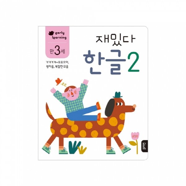 학습지 early learning 만 3세 재밌다 한글 2