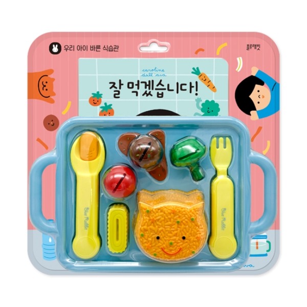 블루래빗 생활습관도서 바른식사놀이세트 잘먹겠습니다 (장난감포함)