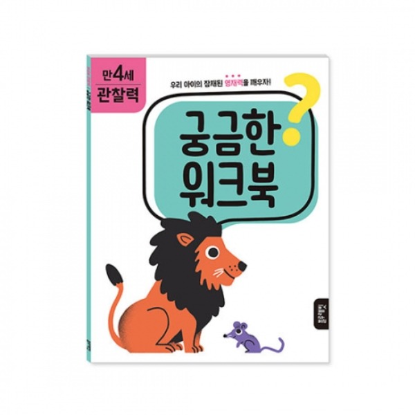 블루래빗 궁금한 워크북 만4세 관찰력